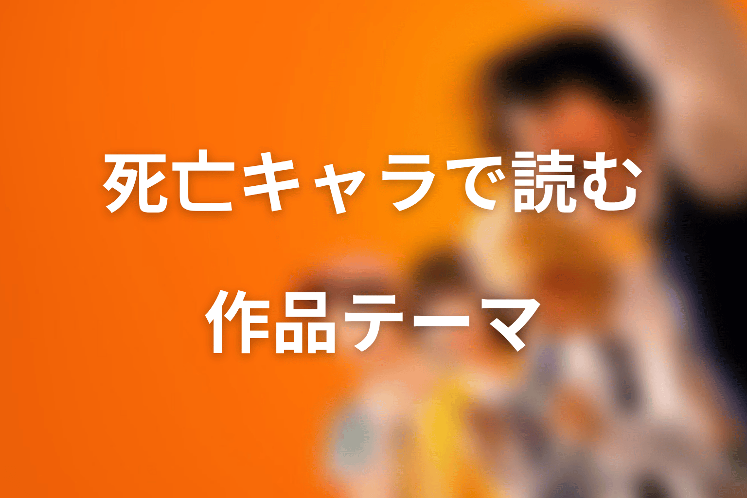死亡キャラから読む『喧嘩独学』のテーマ
