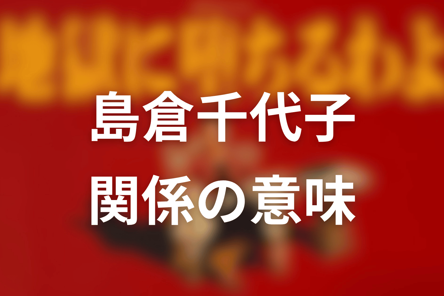 堀田雅也と島倉千代子の関係は何を壊したのか