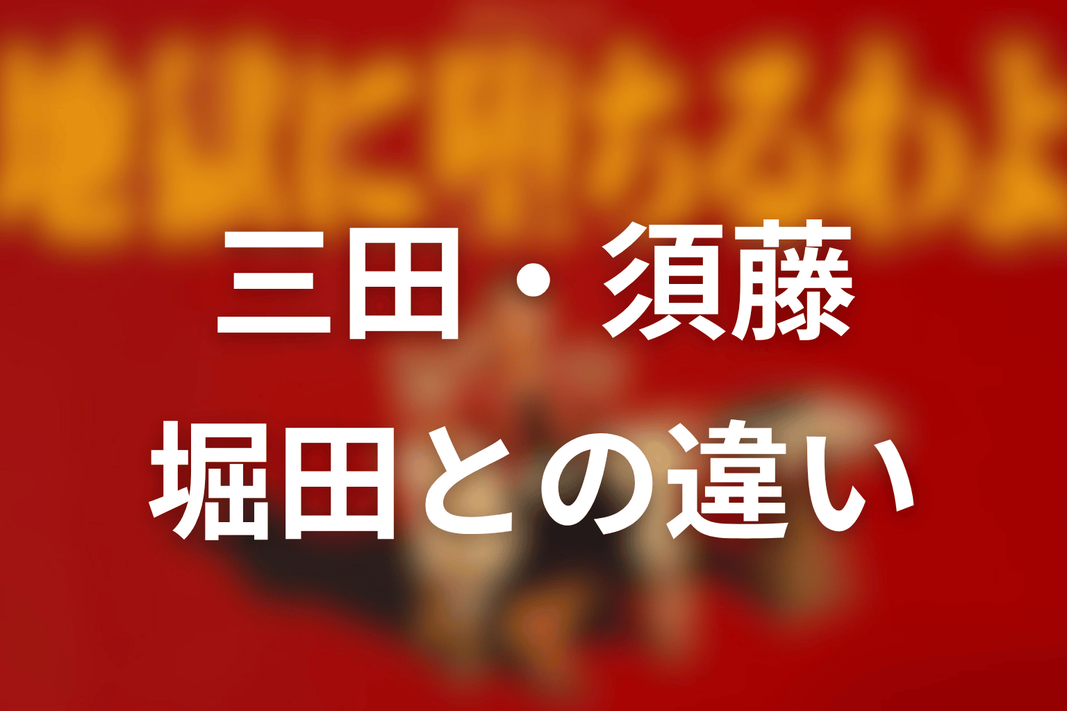 三田・須藤豊・堀田雅也の違い