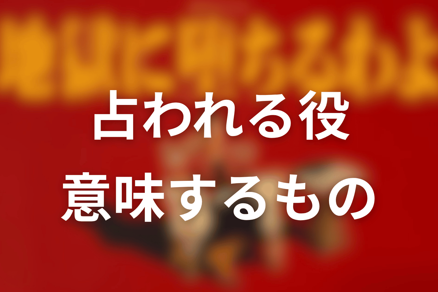 細木数子に占われるタレント役が意味するもの