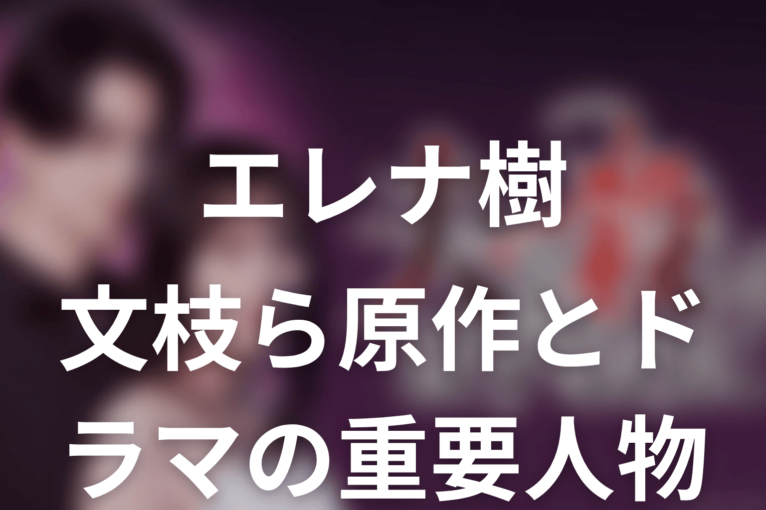 【夫を殺したはずなのに】エレナ・樹・文枝ら原作とドラマの重要人物