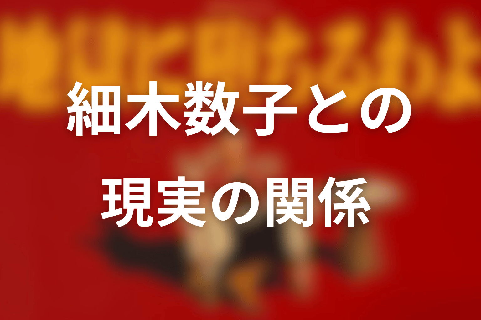 現実の細木数子と島倉千代子の関係を整理