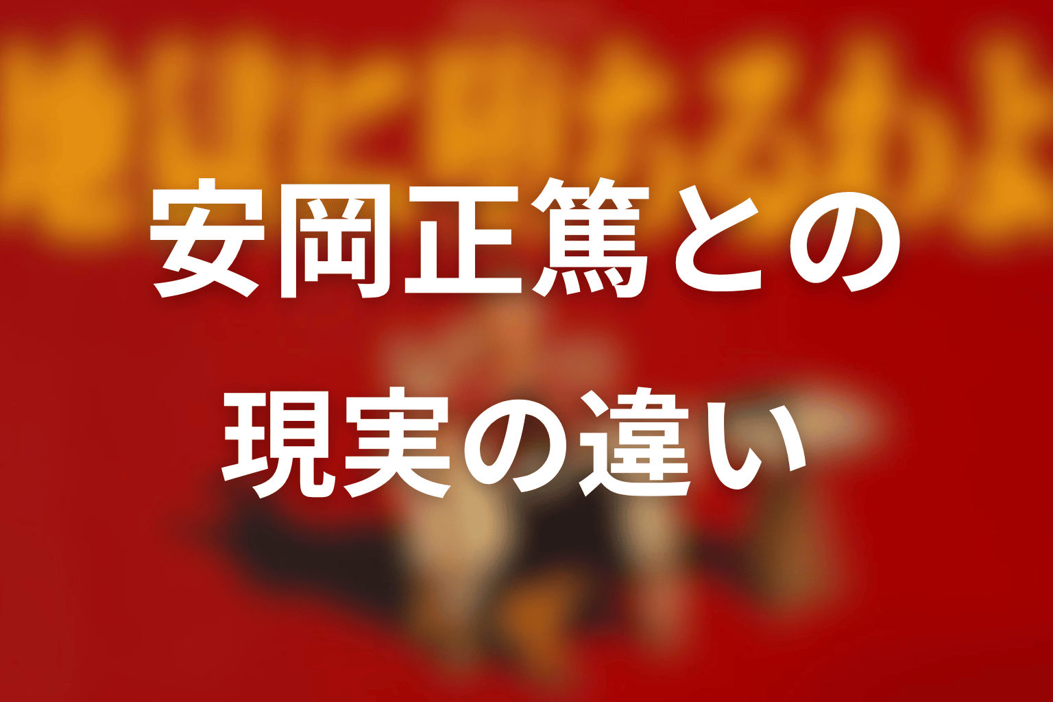 現実の安岡正篤との違い
