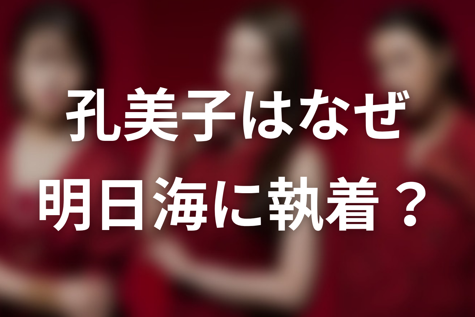 【おちたらおわり】孔美子はなぜ明日海に執着したのか