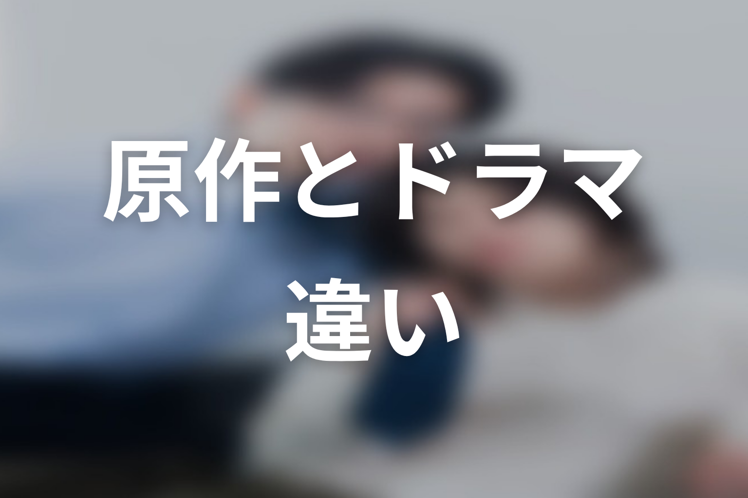 【しもべの王子様】原作とドラマの違いを整理