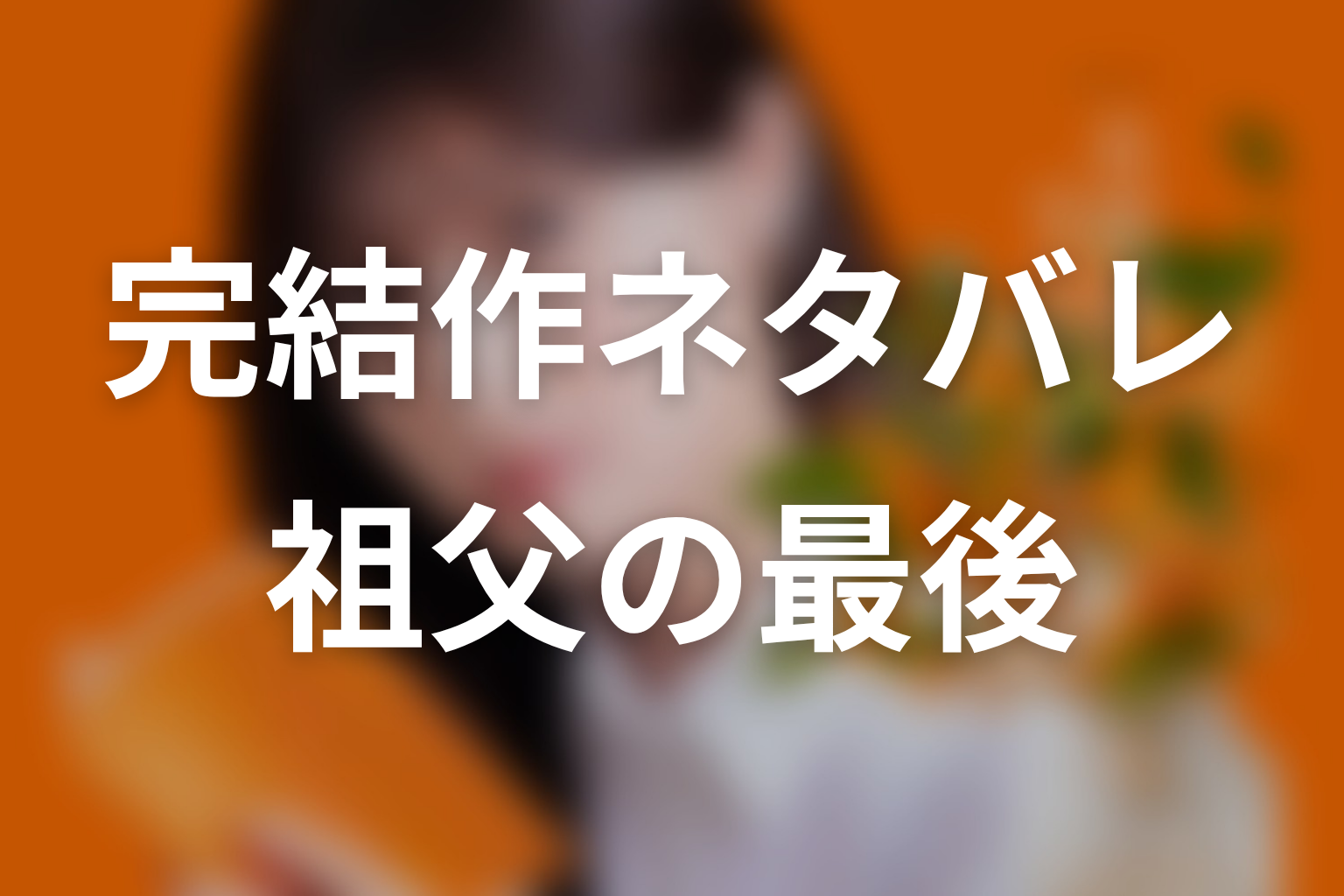 【名探偵にさよならを】完結作ネタバレ｜祖父の最後はどうなる？