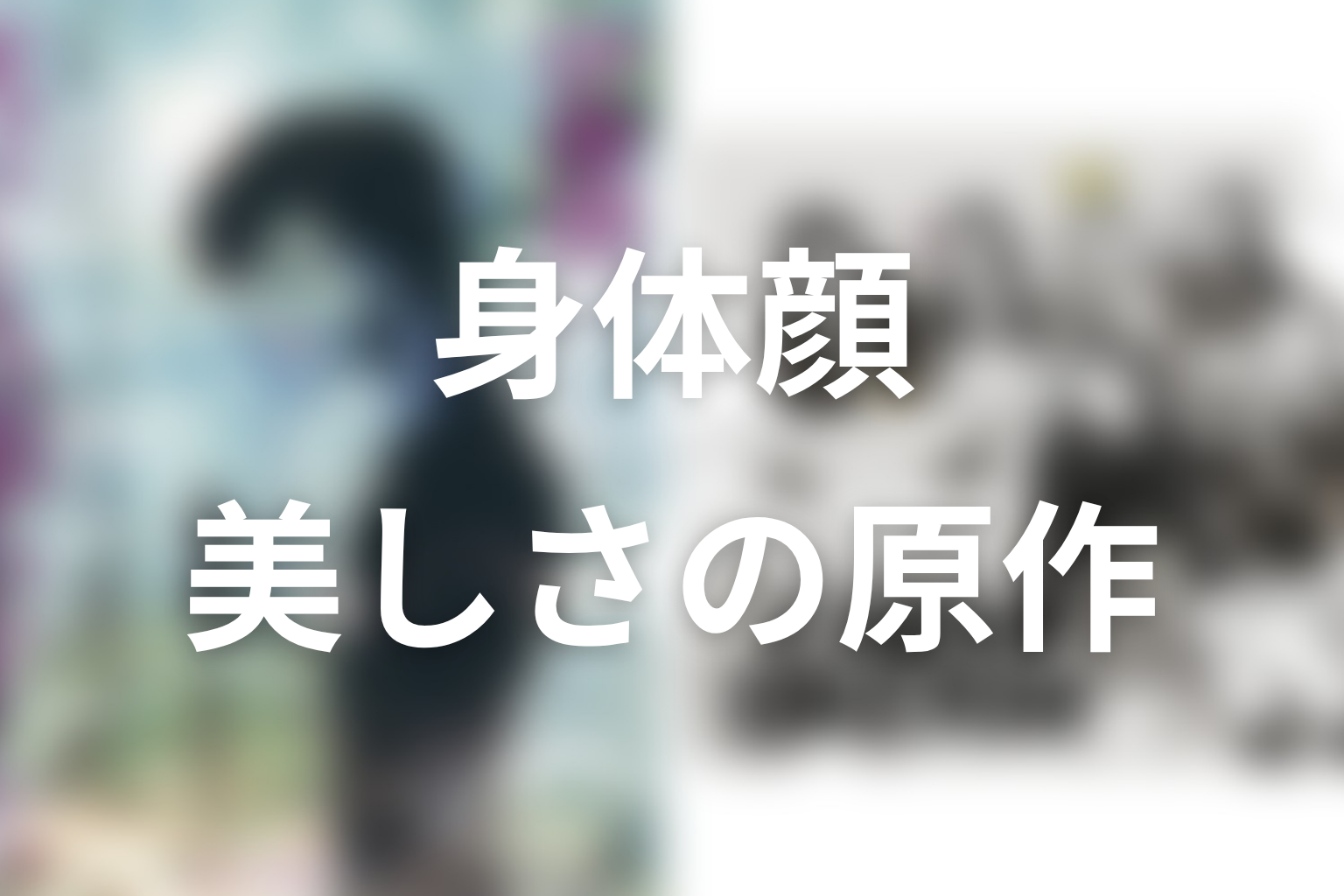 【ストレンジ 伊藤潤二】身体・顔・美しさをめぐる原作ネタバレ