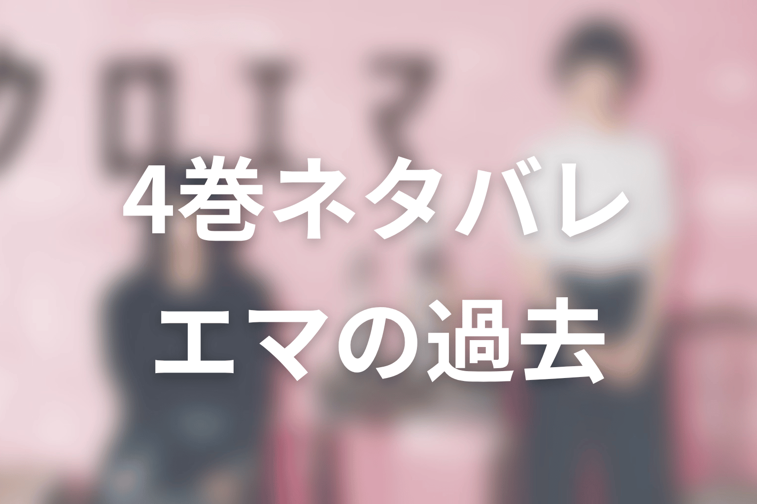 クロエマ原作4巻ネタバレ|エマの過去が明らかになり、日常が急転する