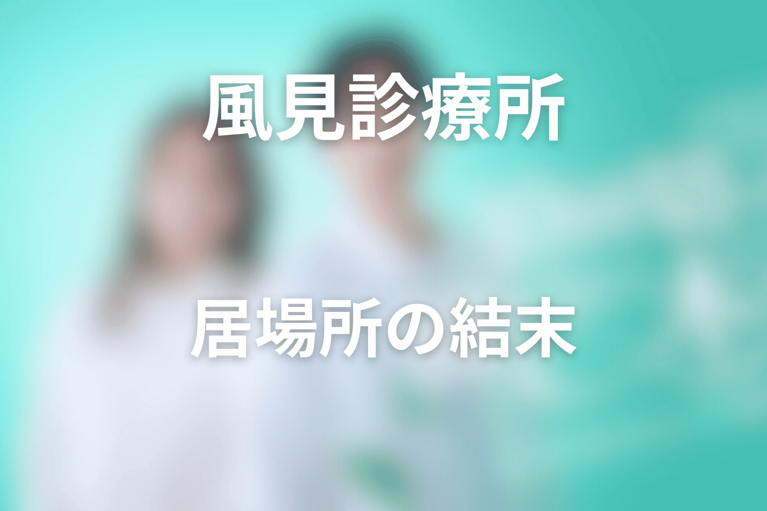 風見診療所とこども食堂はどうなった？居場所の結末を考察