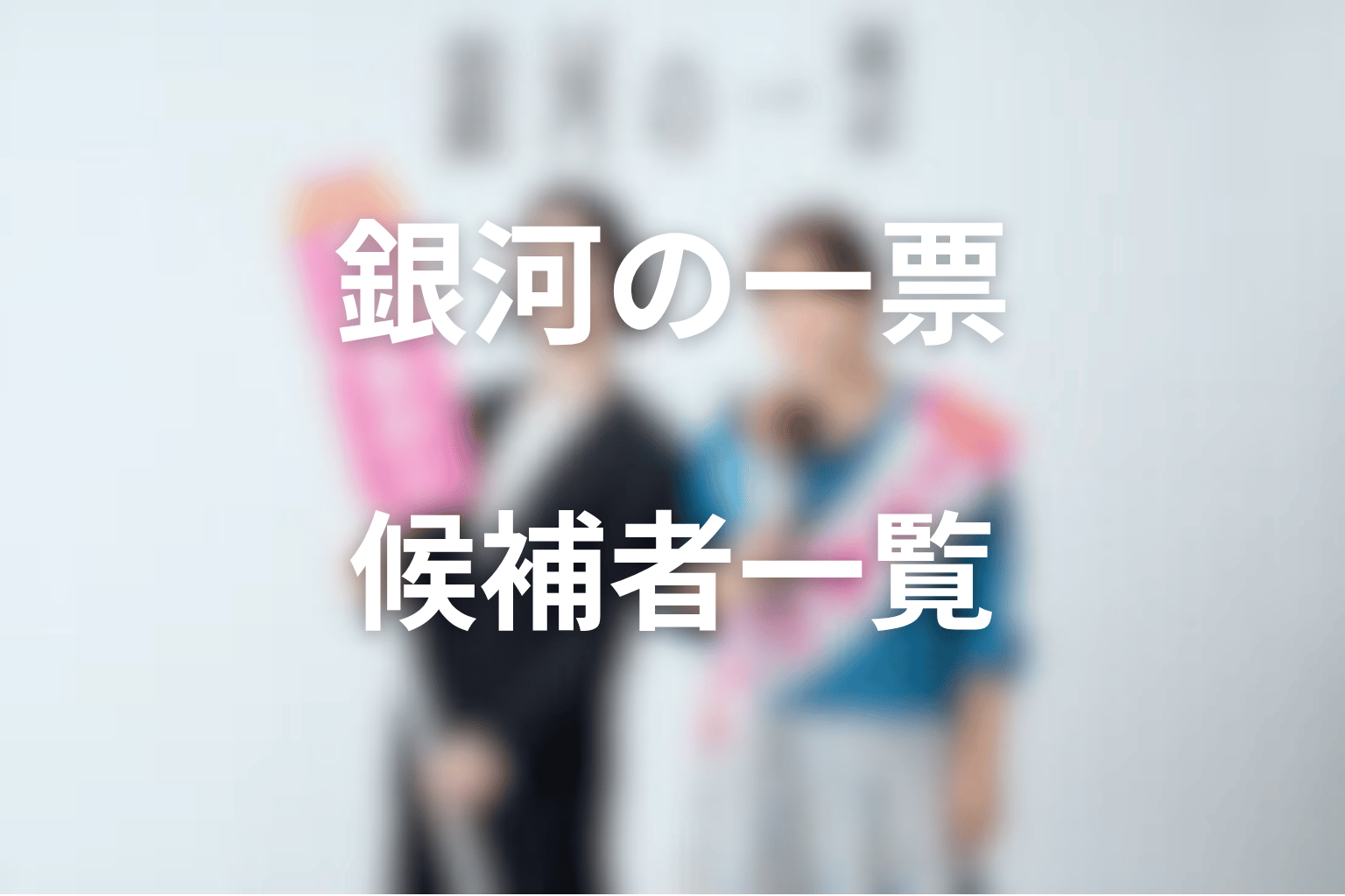 銀河の一票の候補者一覧|あかり・流星・風間の三つ巴を整理
