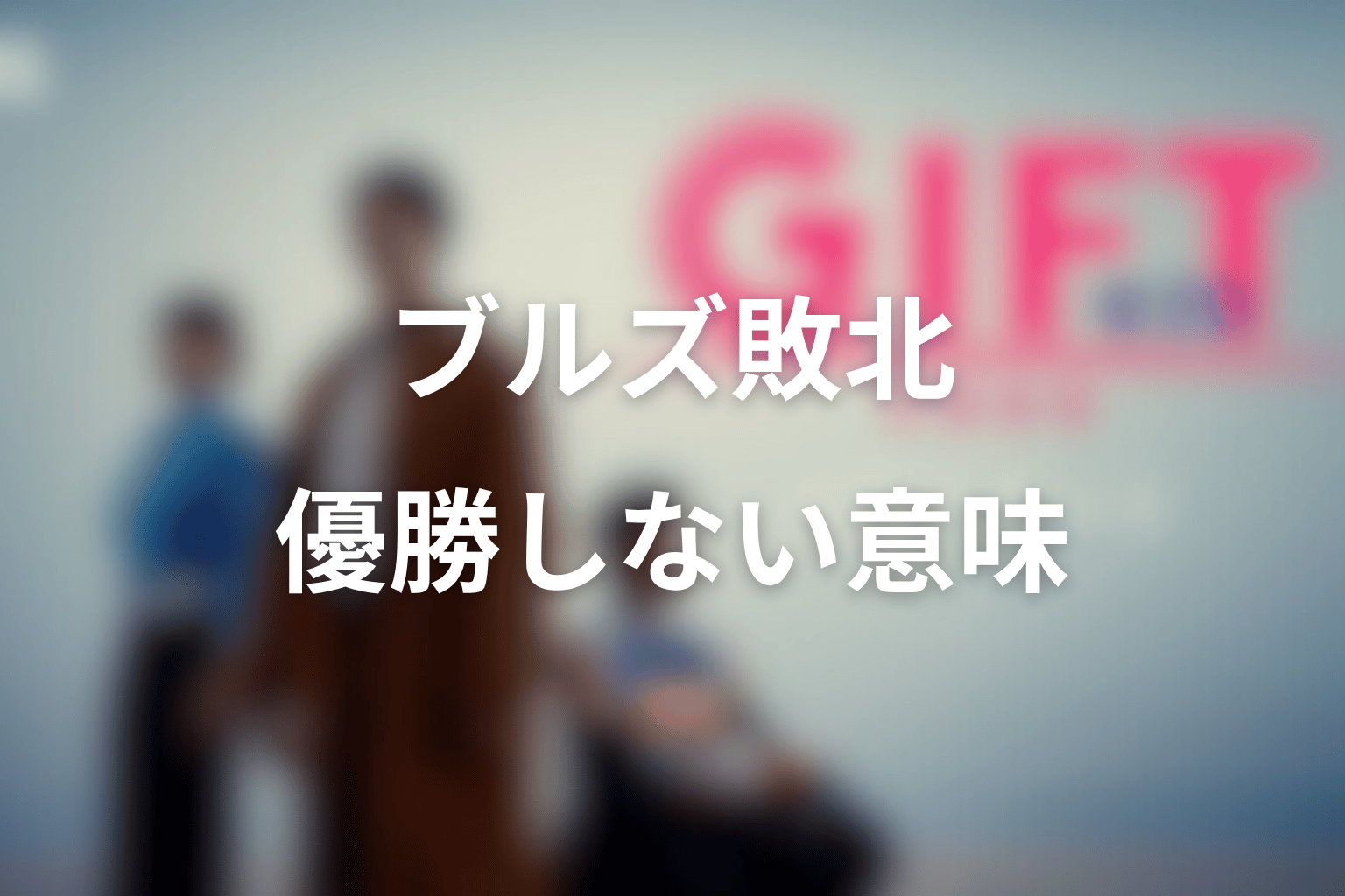 ブルズはなぜ優勝しなかった？敗北の意味を考察