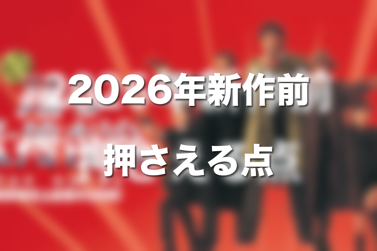 2026年新作『踊る大捜査線 N.E.W.』前に押さえるべきポイント