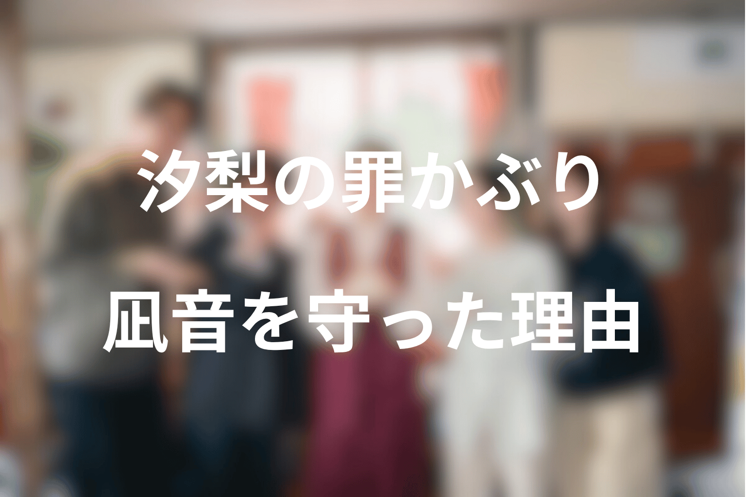 大隈汐梨はなぜ罪をかぶった？凪音を守り続けた理由を考察
