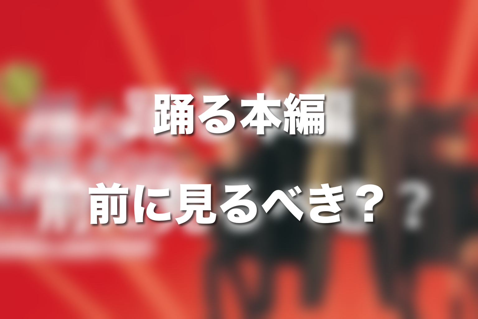 ドラマ版や踊る本編は室井慎次2部作の前に見るべき?