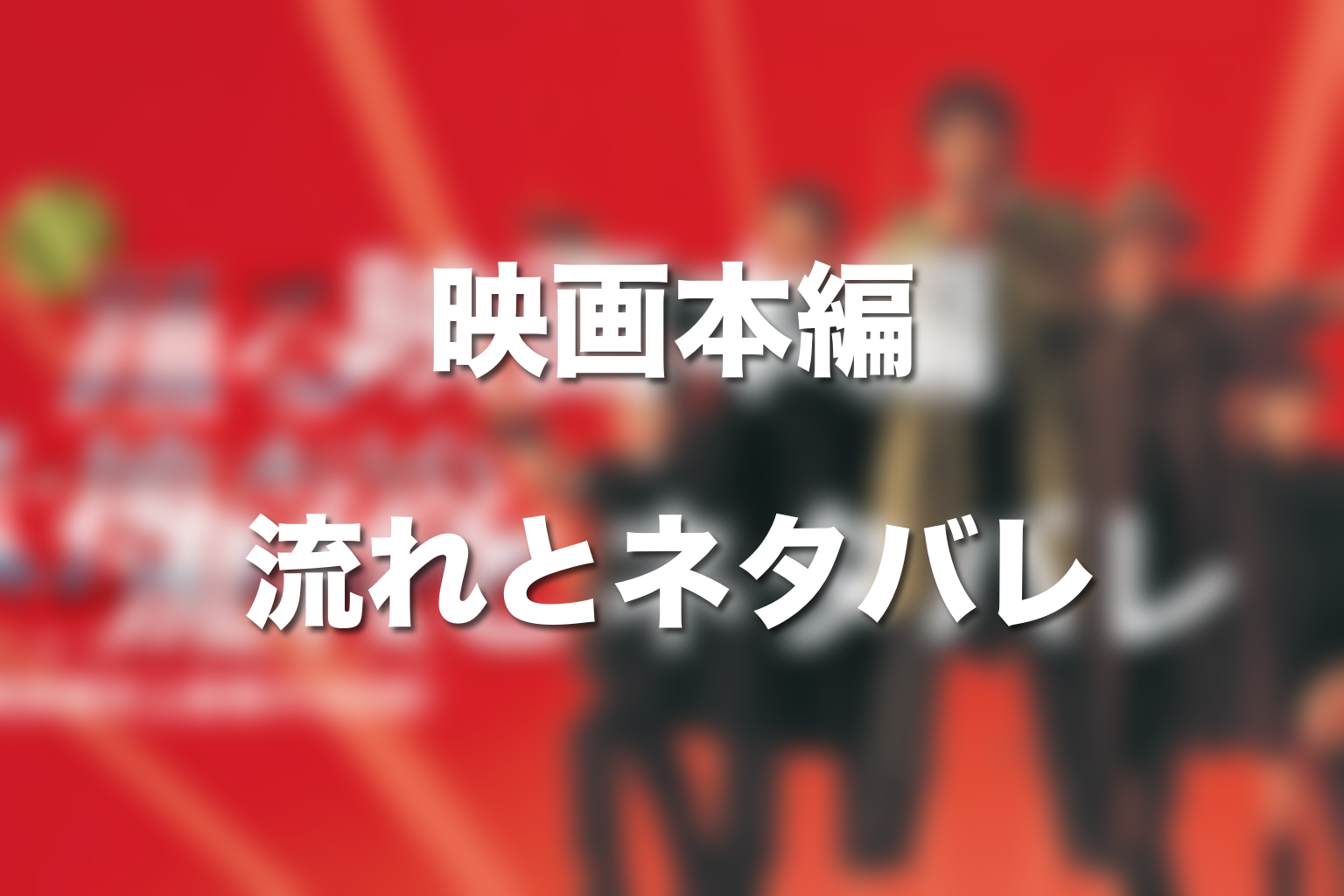 映画本編シリーズの流れとネタバレ整理
