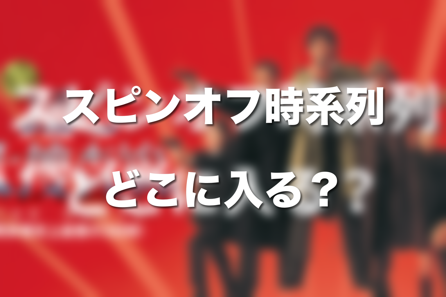 スピンオフの時系列｜真下・木島・室井・灰島はどこに入る？