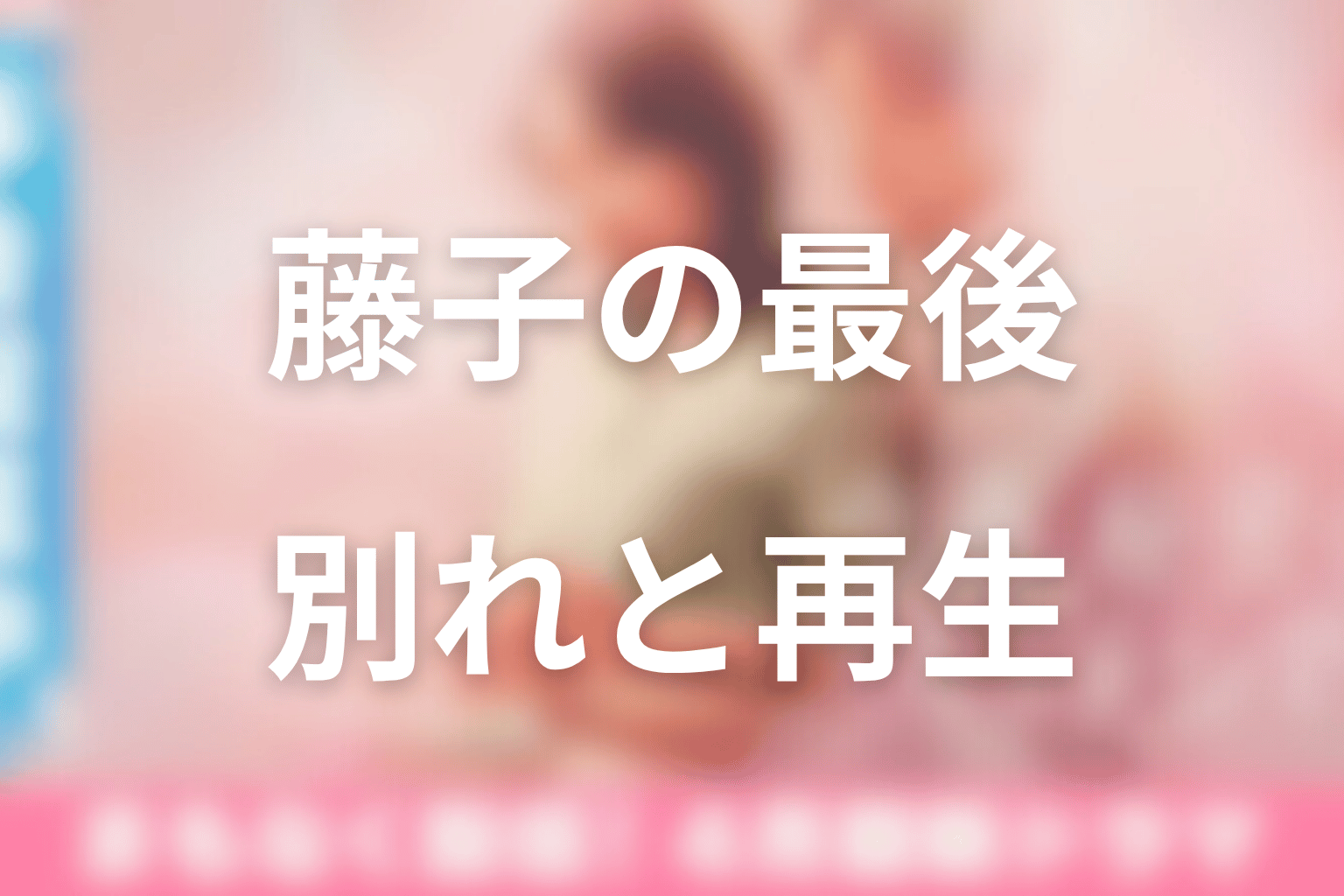 藤子は最後どうなった？慧との別れと再生を考察