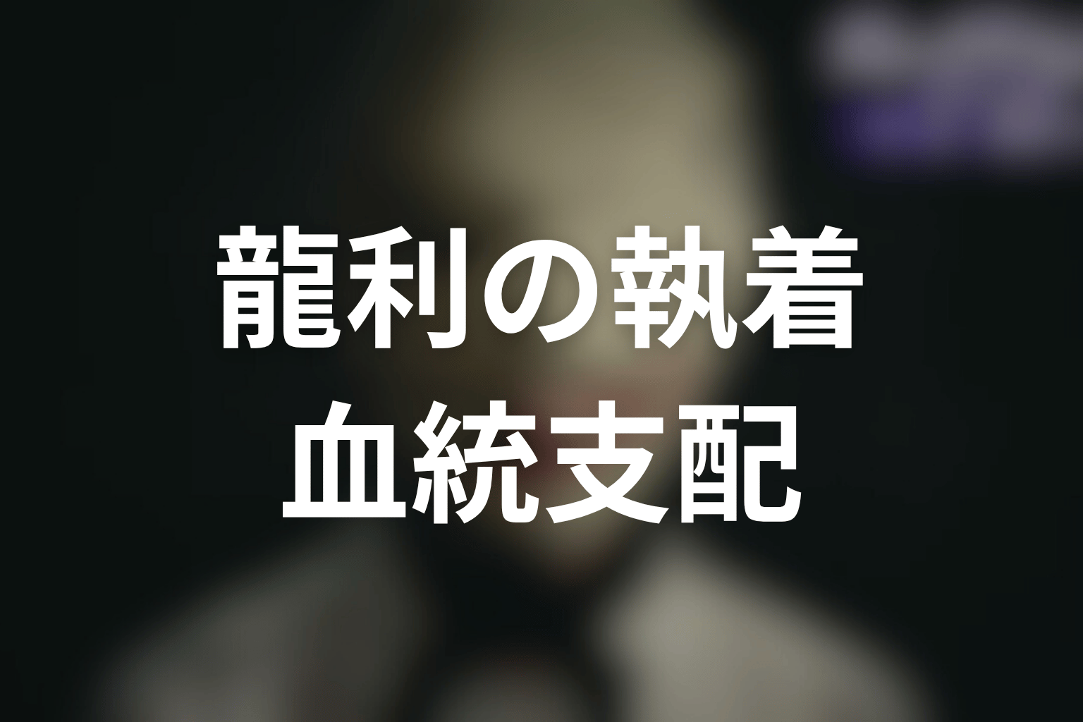 龍利はなぜ蓮に執着する？御堂家の血統支配を考察