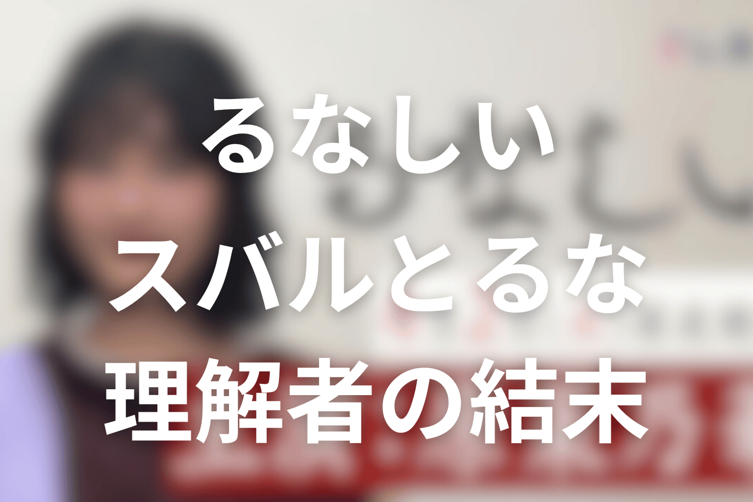 スバルとるなの関係は最後どうなった？理解者と語り手の結末を考察