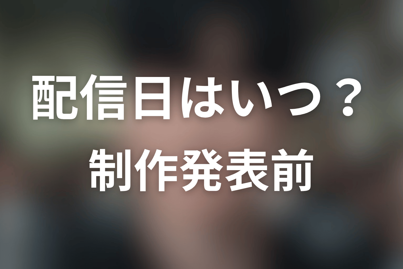 シーズン2の配信日はいつ？制作発表前に言えること