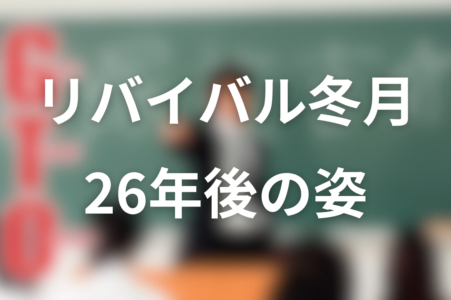 2024年リバイバルの冬月あずさはどう描かれた？