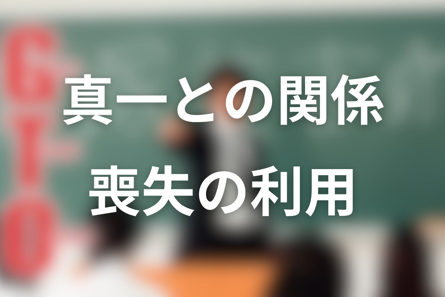 相沢みやびと真一の関係は何だった?喪失を利用された危うさ