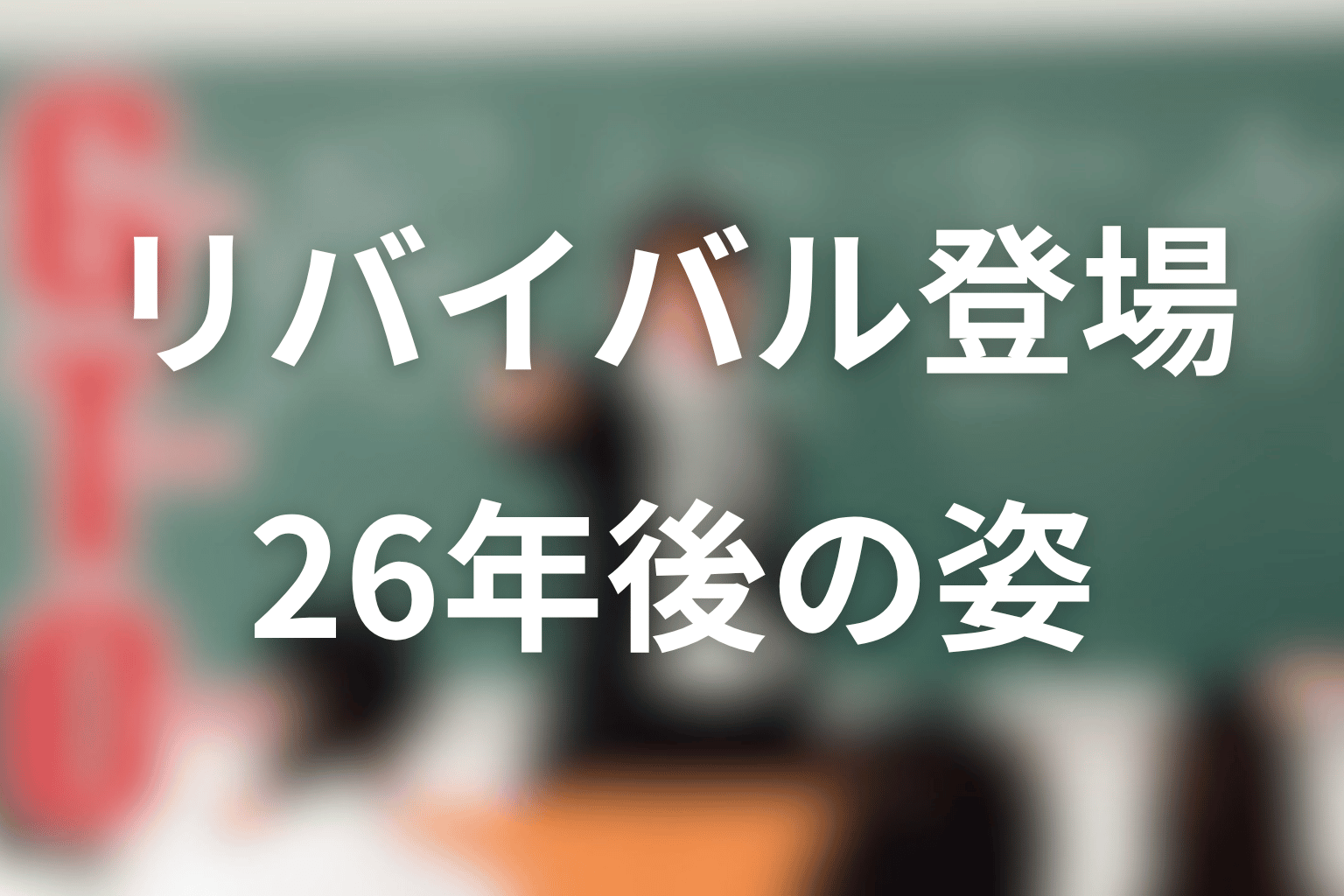 菊池善人はリバイバルに登場した？26年後の姿を整理