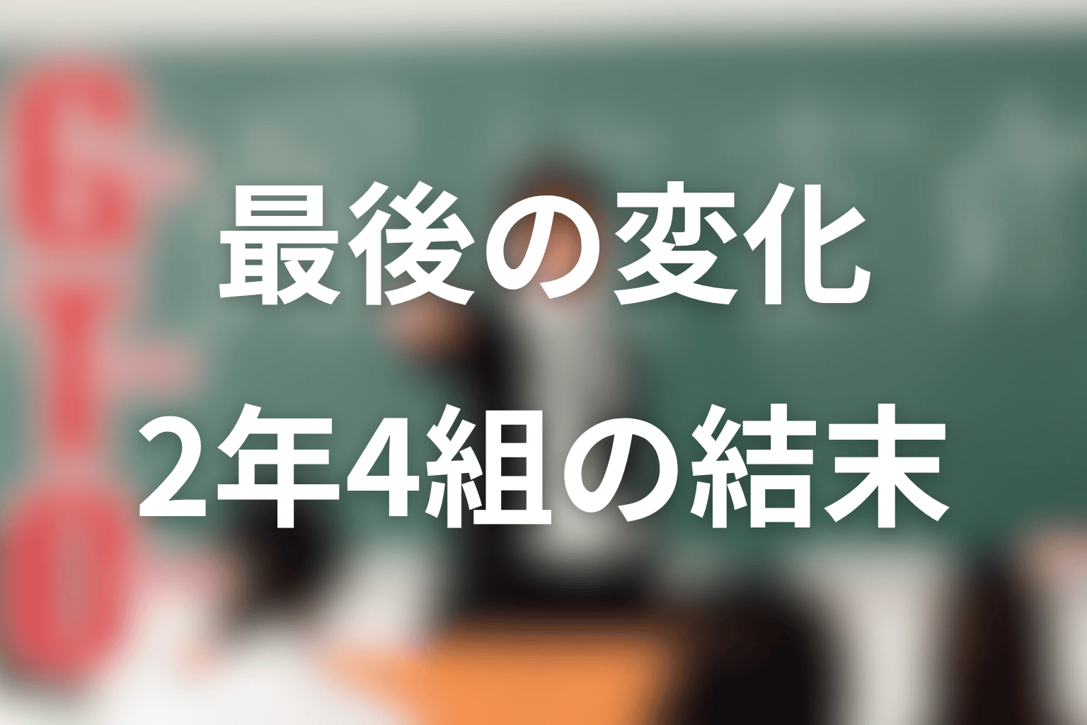 吉川のぼるは最後どう変わった?2年4組との結末