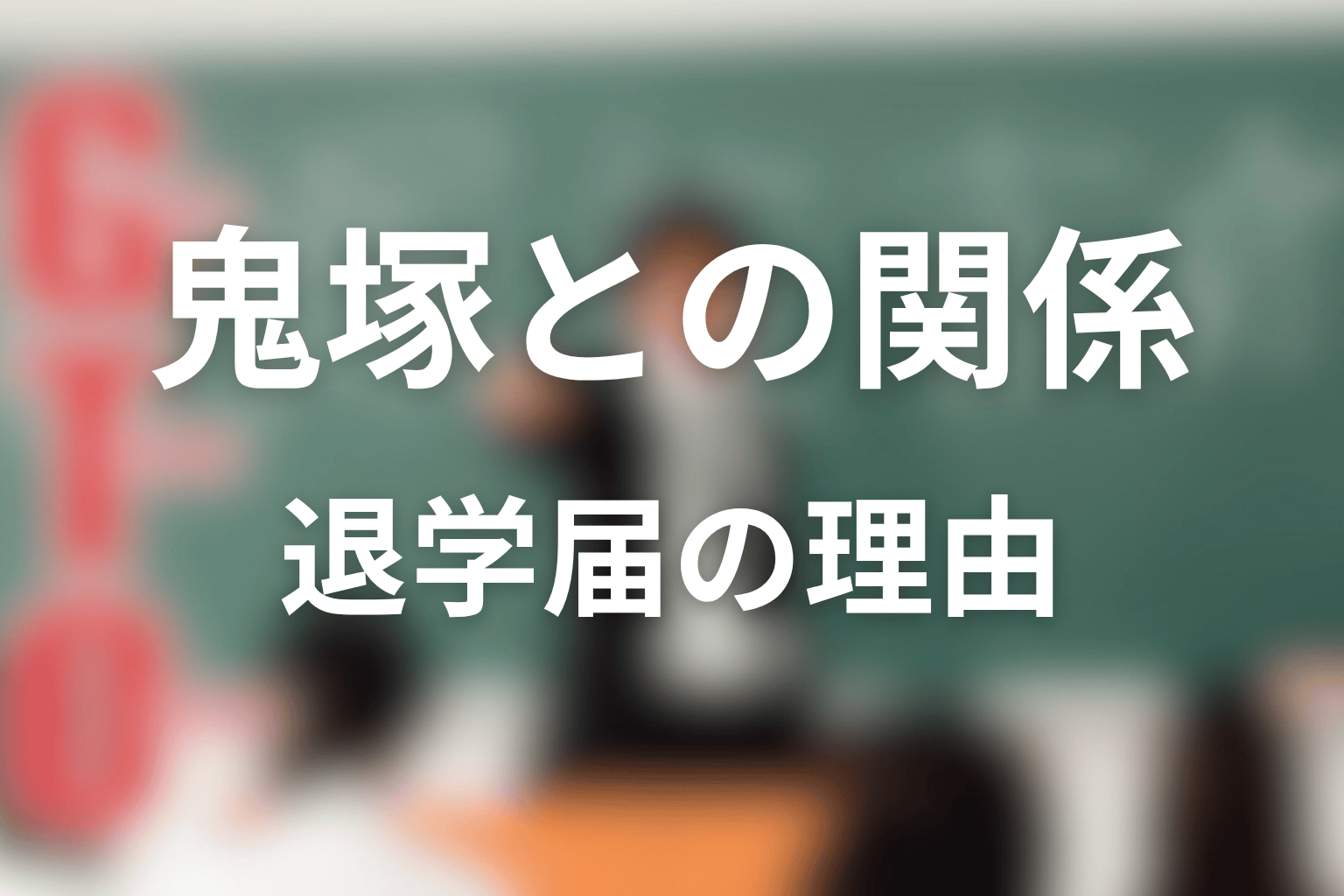 野村朋子と鬼塚英吉の関係は？退学届を書かせた理由