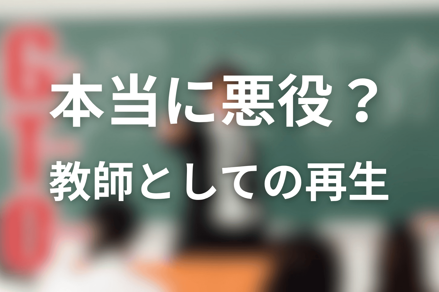 内山田ひろしは本当に悪役なのか?教師としての再生を考察