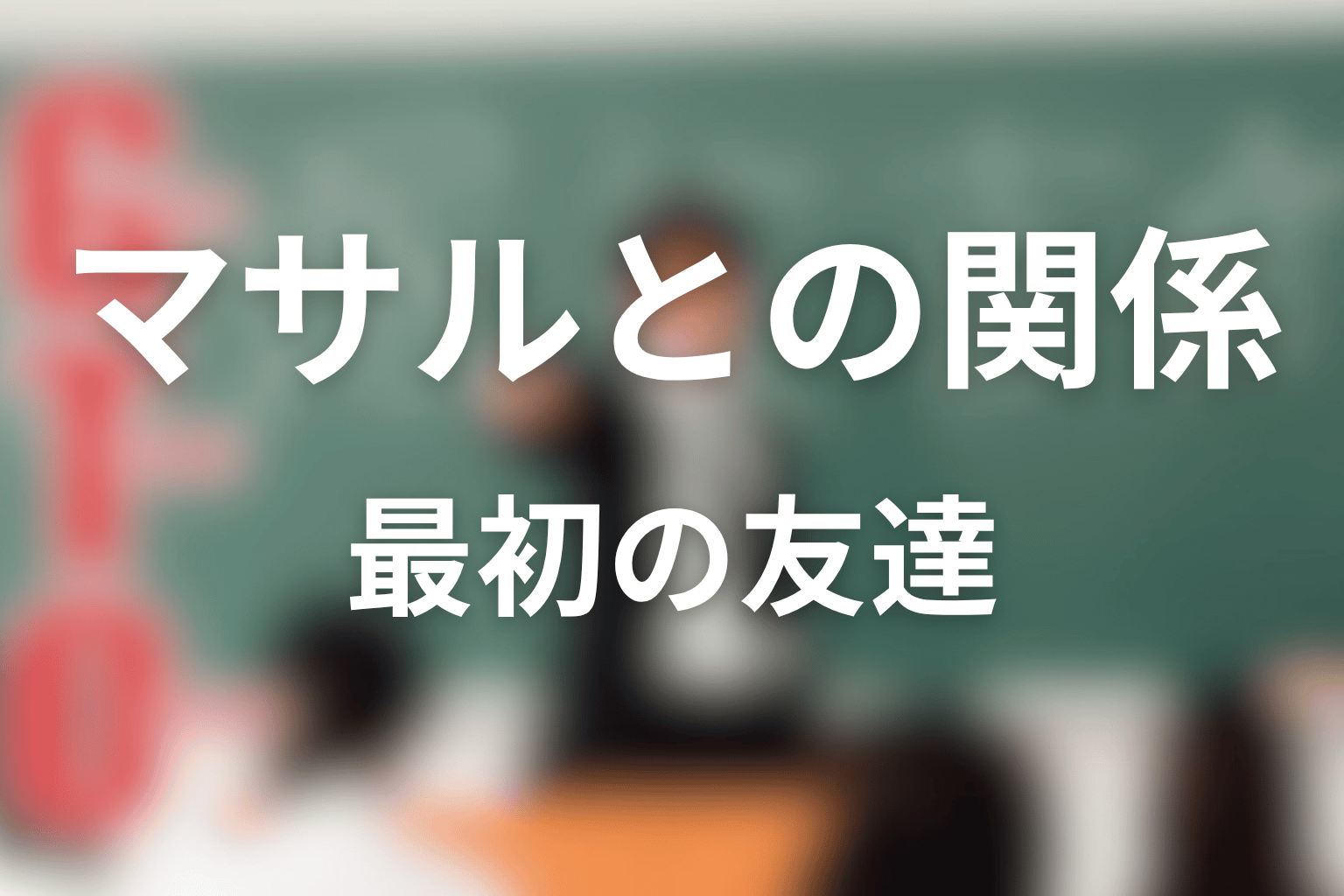 水樹ナナコと渡辺マサルの関係は?鬼塚の最初の友達への流れ