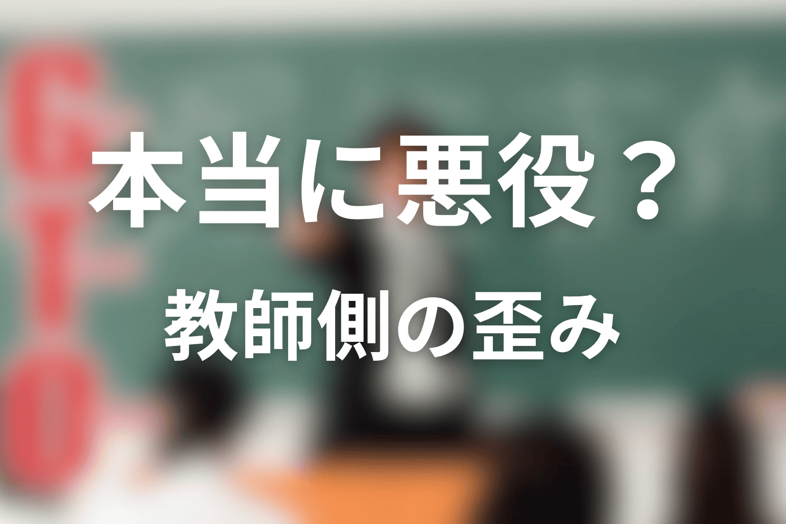 勅使河原優は本当に悪役なのか？教師側の歪みを考察