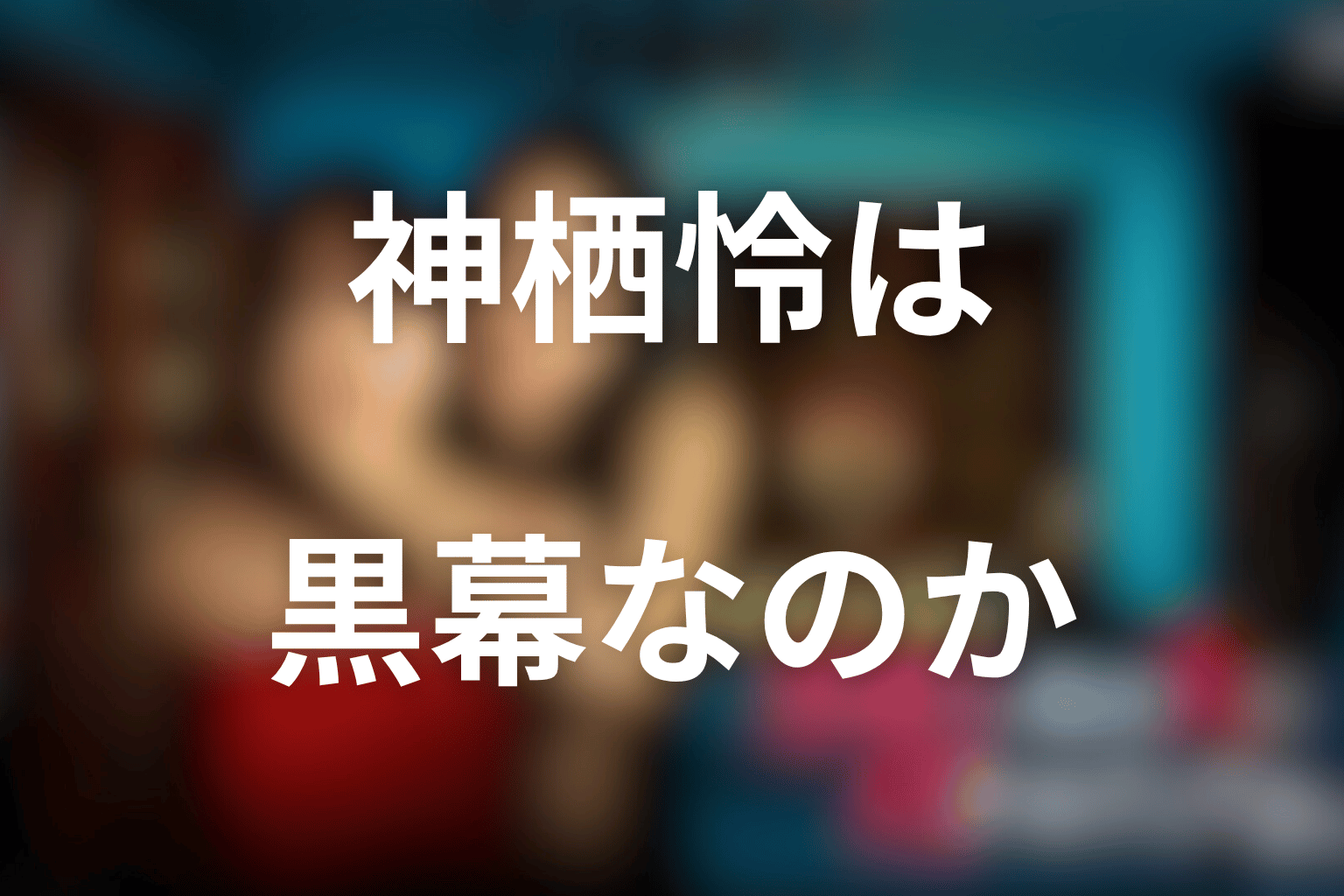 神栖怜は黒幕なのか?妻としての目的と母としての決断を考察