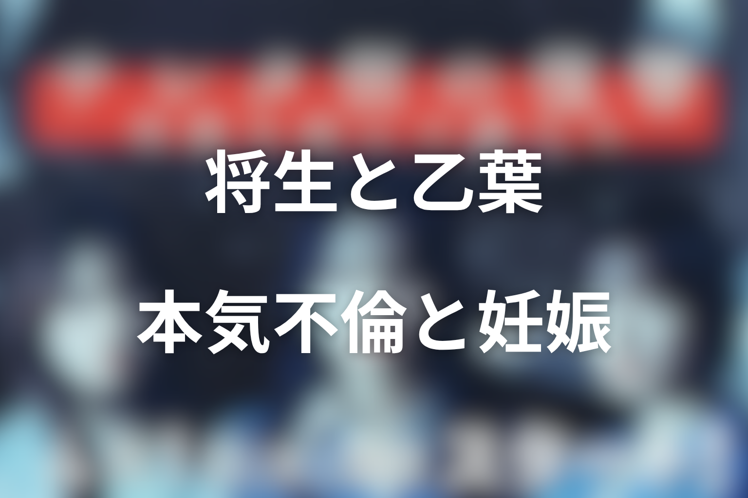 遠藤将生と乙葉の結末は？本気の不倫と妊娠の意味を考察