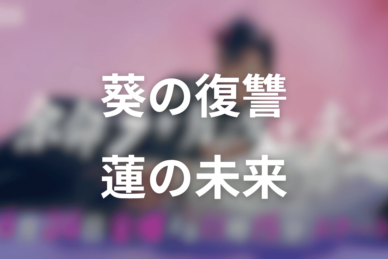 葵の復讐は成功した?制裁より“蓮の未来”を守る戦いを考察