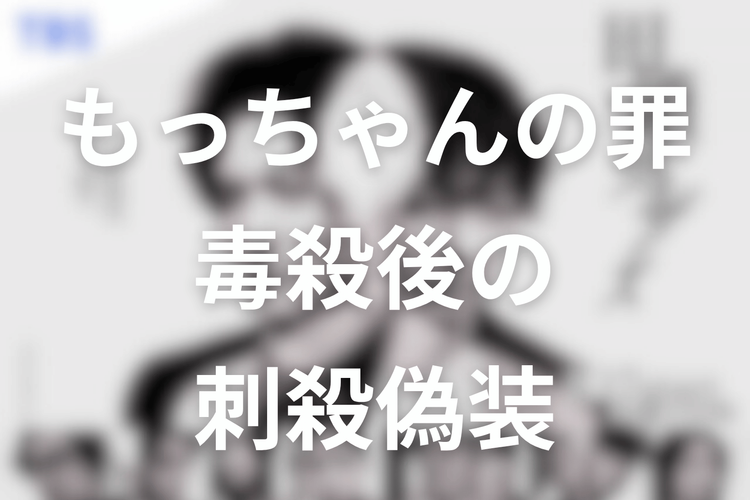 もっちゃんは何をした？茂木が真犯人ではなかった理由