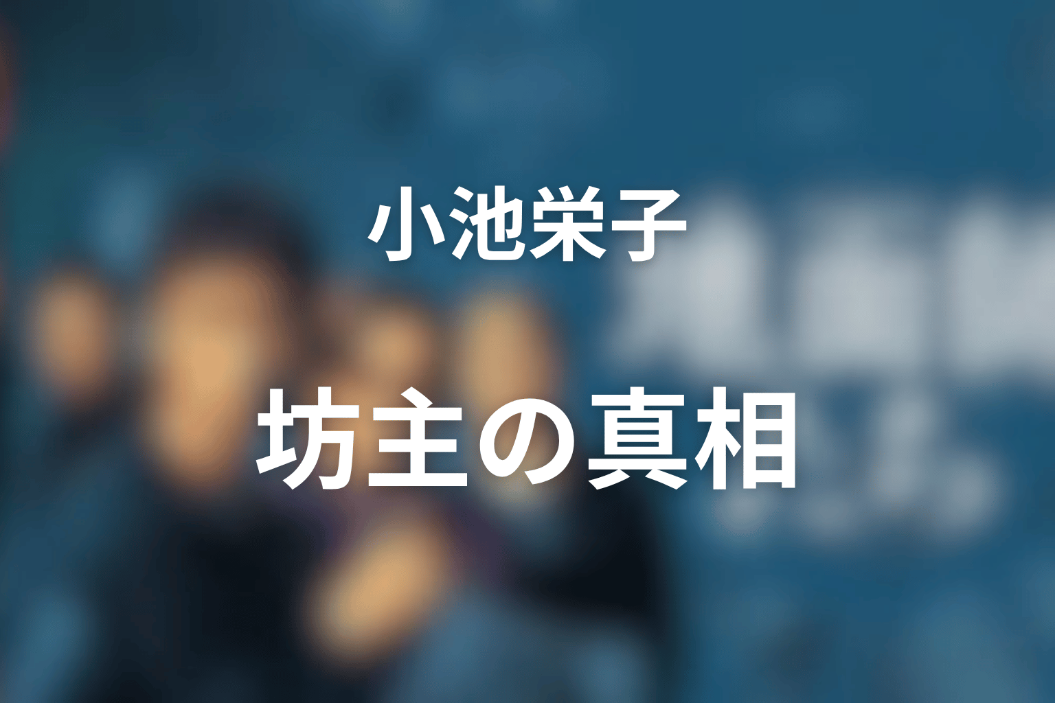 小池栄子は本当に坊主にした?尼僧姿の真相