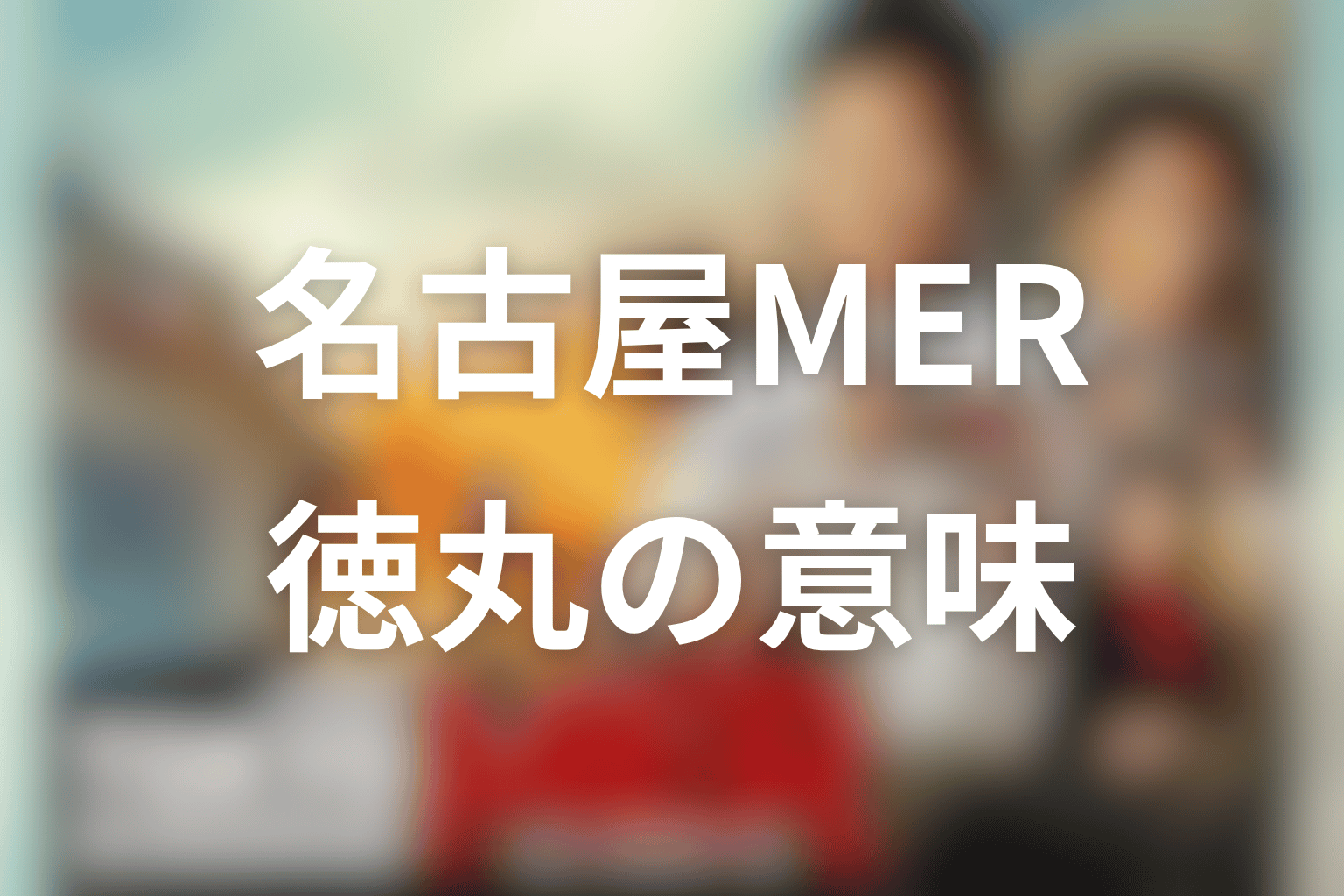 『CAPITAL CRISIS』で徳丸元一が名古屋MERにいる意味を考察