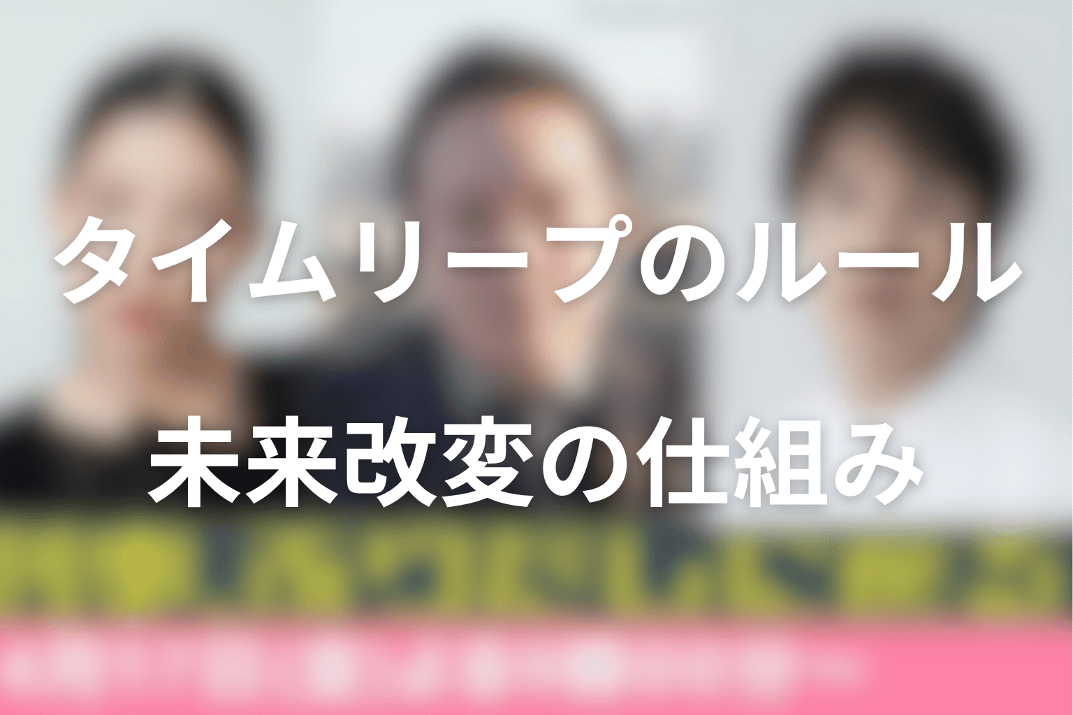 刑事、ふりだしに戻るのタイムリープのルールを考察