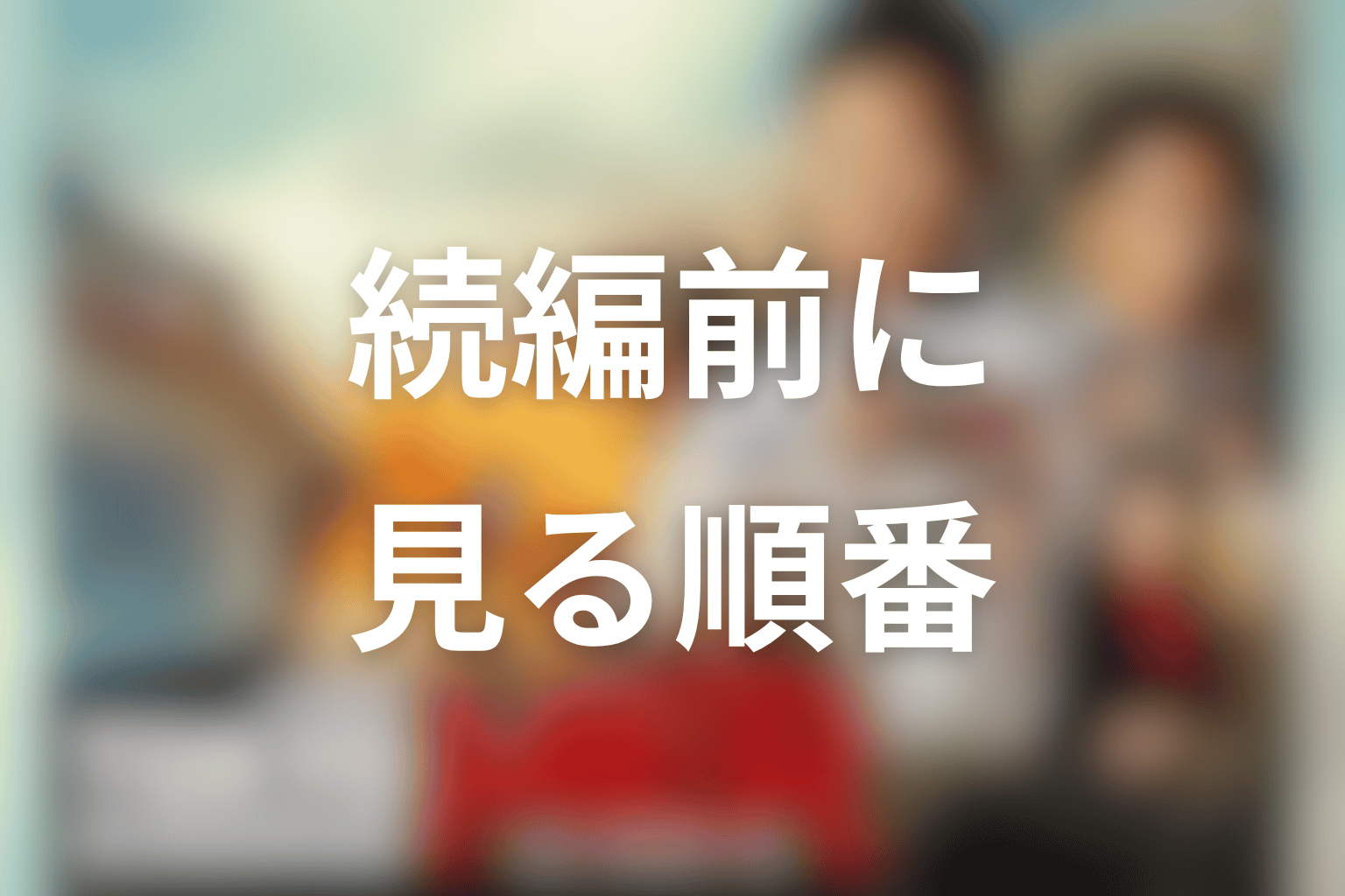 続編を見る前にどの順番で見ればいい？