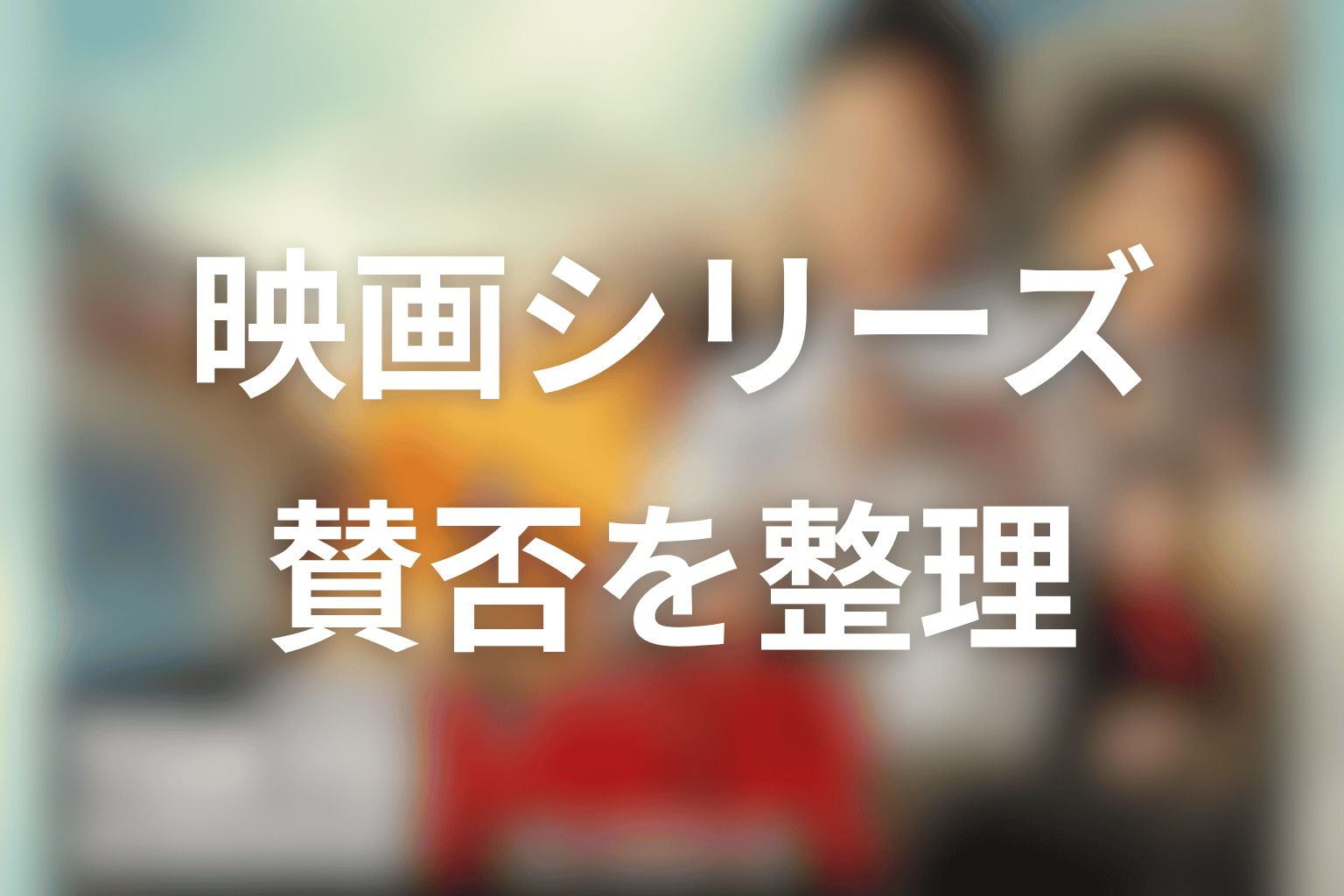 劇場版・南海ミッションはひどい？映画シリーズの賛否