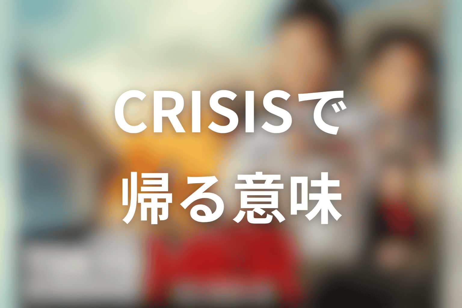 CAPITAL CRISISで千住が帰ってくる意味