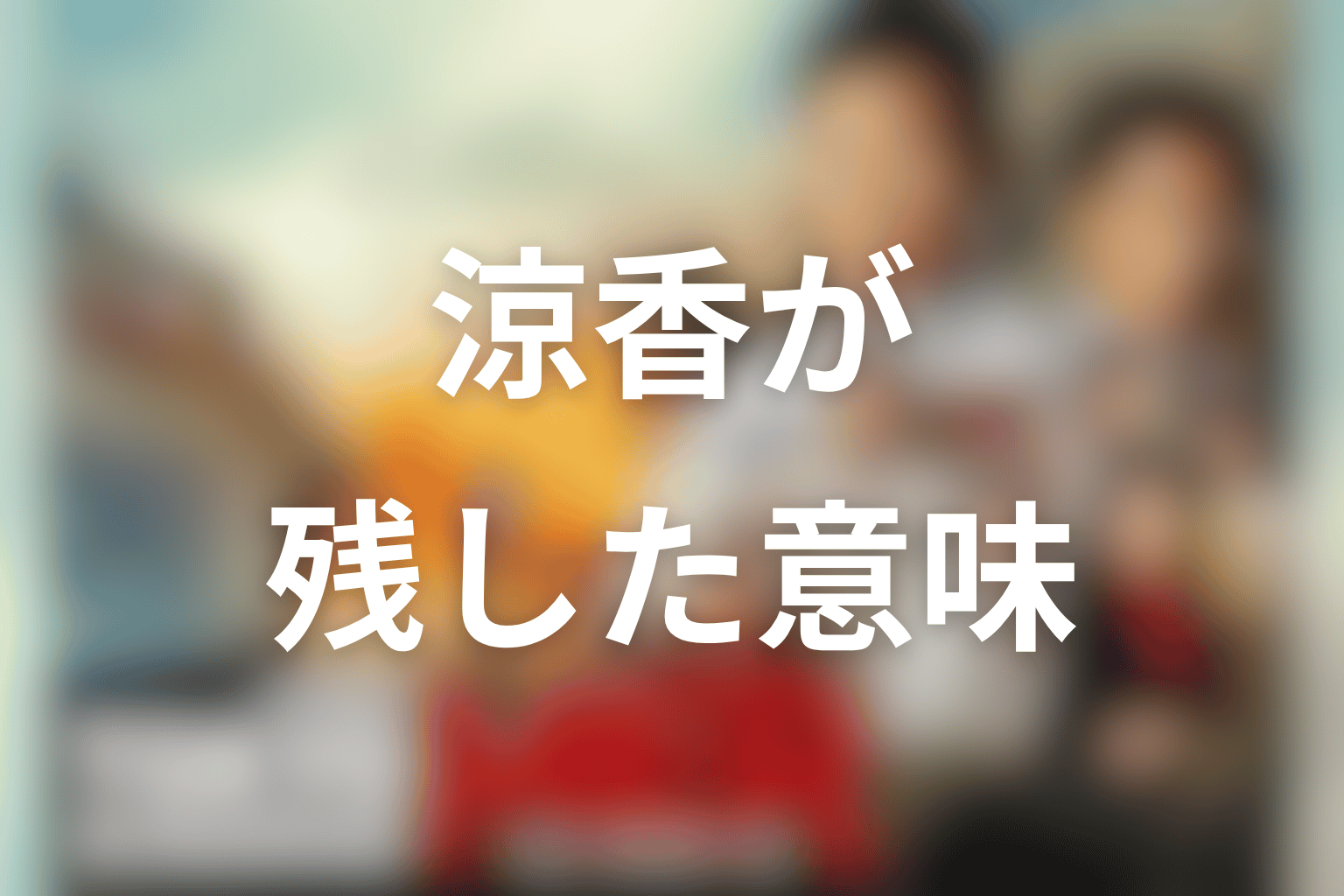 佐藤栞里の涼香が作品に残した意味を考察