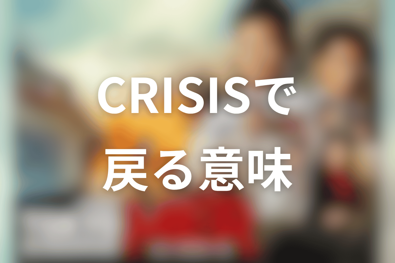 CAPITAL CRISISで仲里依紗・高輪千晶が戻る意味