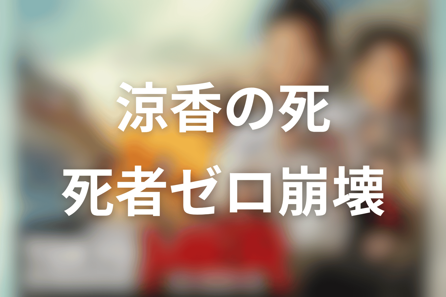 涼香の死で“死者ゼロ”の理想はどう崩れたのか