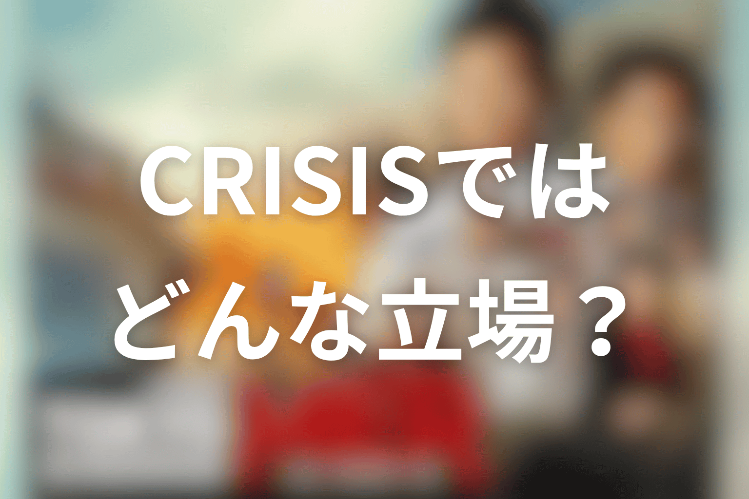 CAPITAL CRISISではいつ・どんな立場で出る？