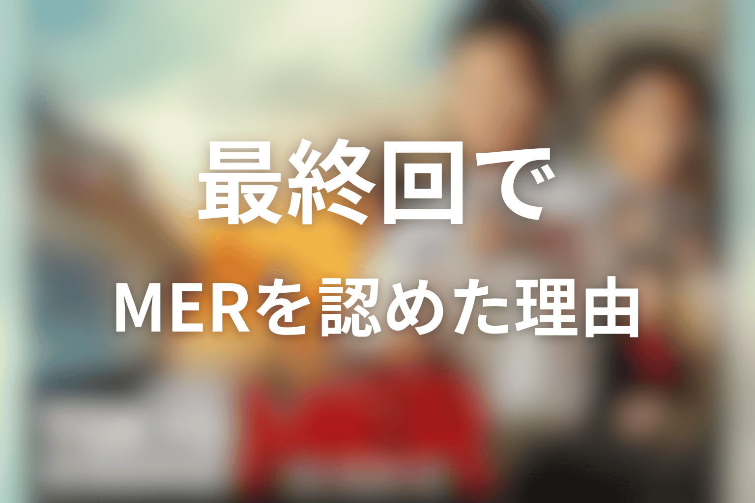 白金大臣はなぜ最終回でMERを認めたのか