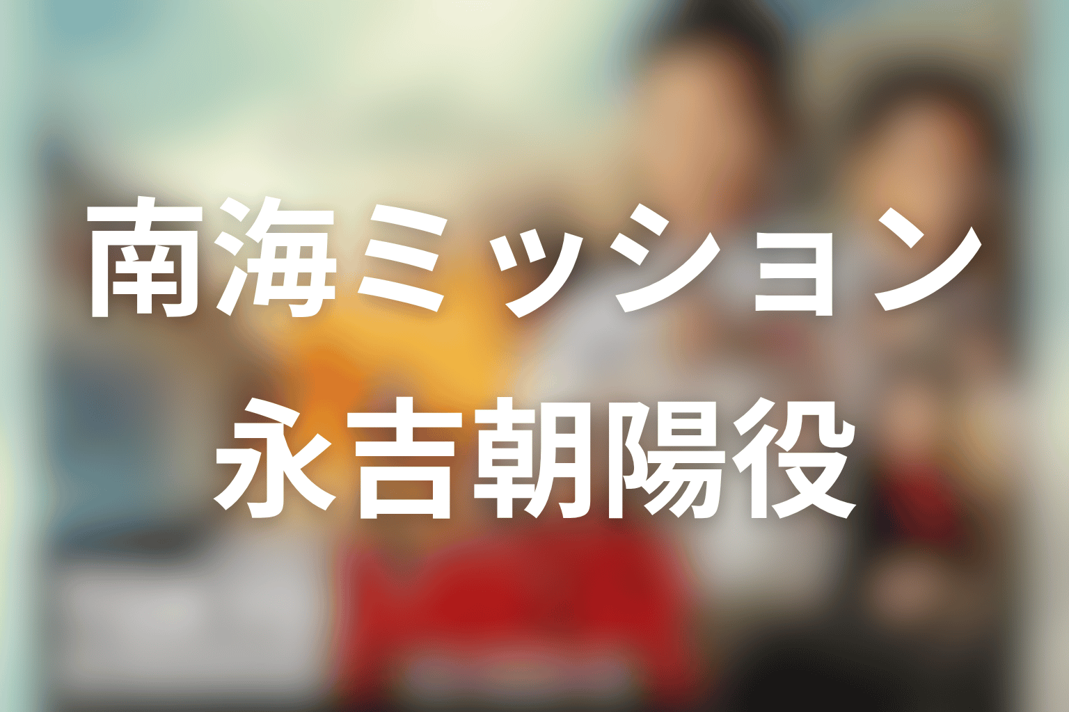 南海ミッションの子役・永吉朝陽役は小田愛結