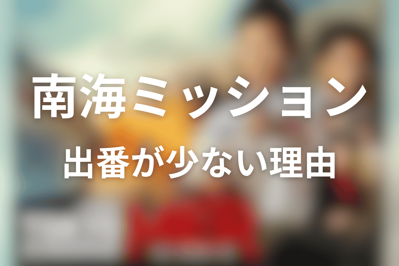 南海ミッションで千晶はどうなる？出番が少ない理由