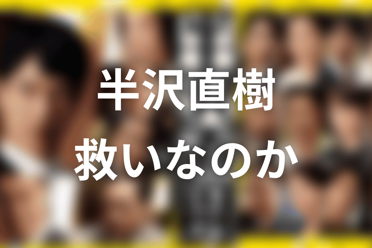 近藤の結末は救いなのか？最終回後の意味を考察